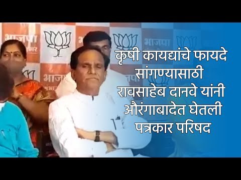 कृषी कायद्यांचे फायदे सांगण्यासाठी रावसाहेब दानवे यांनी औरंगाबादेत घेतली पत्रकार परिषद|Sakal Media|
