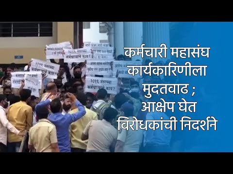 कर्मचारी महासंघ कार्यकारिणीला मुदतवाढ ; आक्षेप घेत विरोधकांची निदर्शने | Pune | Sakal Media |