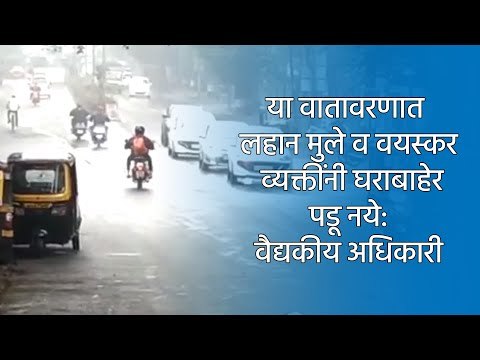 या वातावरणात लहान मुले व वयस्कर व्यक्तींनी घराबाहेर पडू नये: वैद्यकीय अधिकारी | Pune | Sakal |