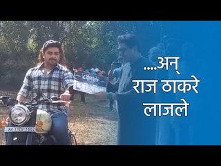 बुलेटवरील हिरो-हिरोईनचा रोमान्स पाहून म्हणे राज ठाकरेही लाजले ! | Raj Thackrey | MANASE | Sakal |