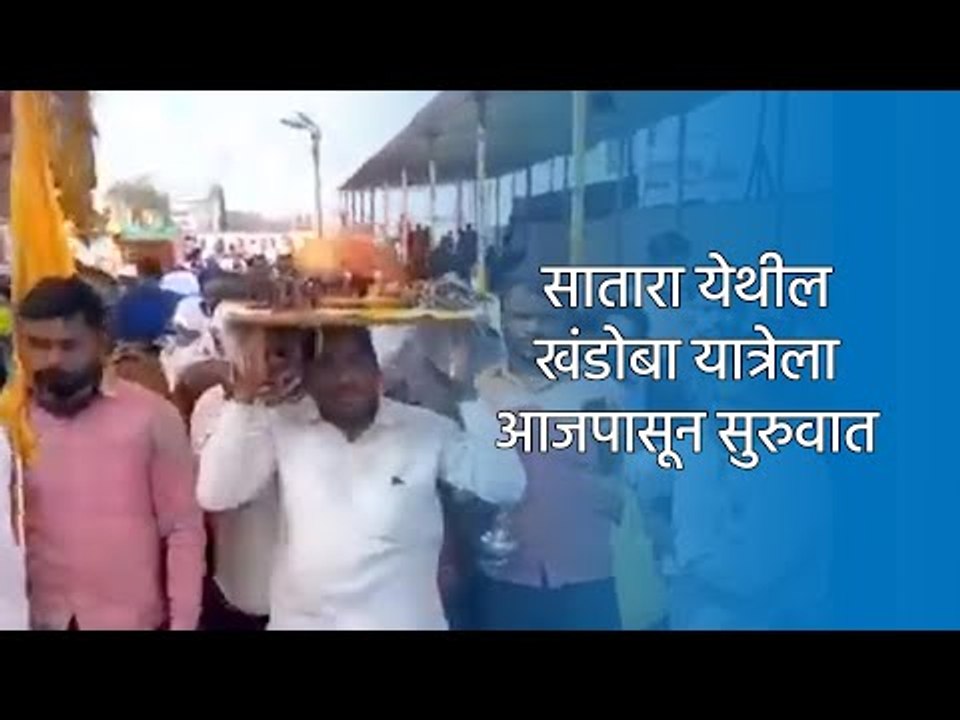 सातारा येथील खंडोबा यात्रेला आजपासून सुरुवात झाली | Khandoba Yatra | Sakal Media |