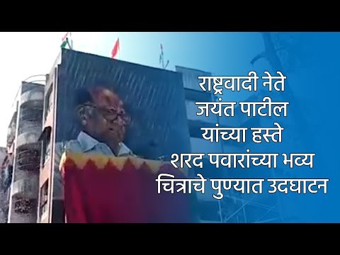 राष्ट्रवादी नेते जयंत पाटील यांच्या हस्ते शरद पवारांच्या भव्य चित्राचे पुण्यात उदघाटन | Sakal