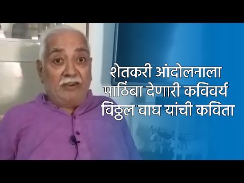 शेतकरी आंदोलनाला पाठिंबा देणारी कविवर्य विठ्ठल वाघ यांची कविता | Nashik | Poem | Sakal Media |