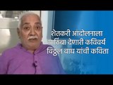 शेतकरी आंदोलनाला पाठिंबा देणारी कविवर्य विठ्ठल वाघ यांची कविता | Nashik | Poem | Sakal Media |