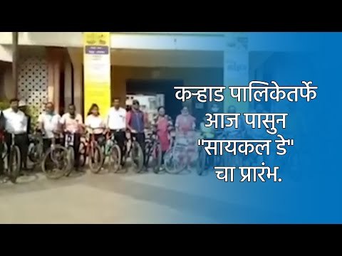 कऱ्हाड पालिकेतर्फे आज पासुन सायकल डे चा प्रारंभ. | Satara | Maharashtra | Sakal Media |