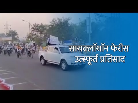 सायक्लॉथॉन फेरीस उत्स्फूर्त प्रतिसाद | Pune | Maharashtra | Sakal Media |