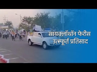 सायक्लॉथॉन फेरीस उत्स्फूर्त प्रतिसाद  | Pune | Maharashtra | Sakal Media |