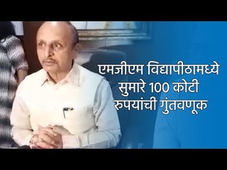 एमजीएम विद्यापीठामध्ये सुमारे १०० कोटी रुपयांची गुंतवणूक | MGM | Sakal Media |