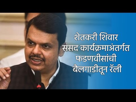 शेतकरी शिवार संसद कार्यक्रमाअंतर्गत फडणवीसांची बैलगाडीतून रॅली | Farmers Act | Devendra Fadanvis