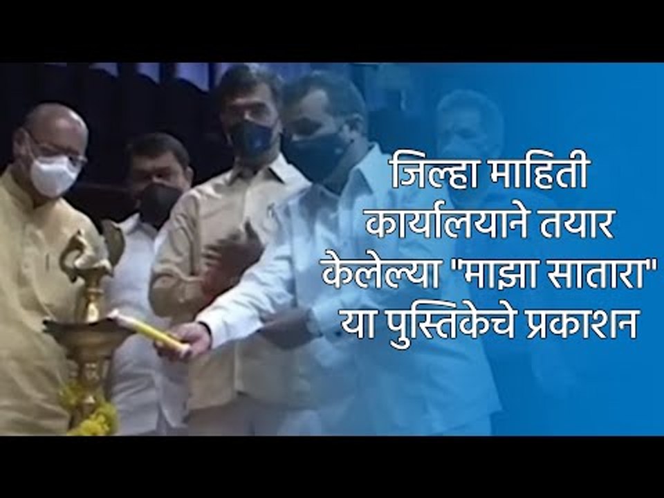 जिल्हा माहिती कार्यालयाने तयार केलेल्या "माझा सातारा" या पुस्तिकेचे प्रकाशन | Satara | Sakal Media |