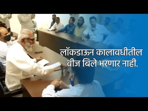 लॉकडाऊन कालावधीतील वीज बिले भरणार नाही. | Kolhapur | Maharashtra | Sakal Media |