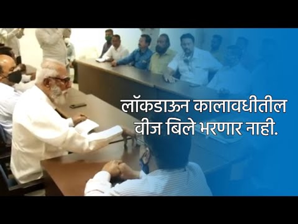लॉकडाऊन कालावधीतील वीज बिले भरणार नाही. | Kolhapur | Maharashtra | Sakal Media |
