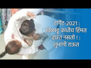 टार्गेट-२०२१ : खेळाडू कधीच हिंमत हारत नसतो ! : शुभांगी राऊत | Nagpur | Sports | Judo | Sakal Media |