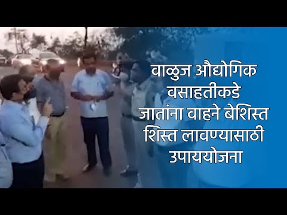 वाळुज औद्योगिक वसाहतीकडे जातांना वाहने बेशिस्त शिस्त लावण्यासाठी उपाययोजना | Aurangabad | Sakal |