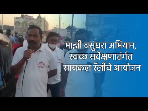 माझी वसुंधरा अभियान, स्वच्छ सर्वेक्षणातंर्गत सायकल रॅलीचे आयोजन | Hingoli | Maharashtra | Sakal |