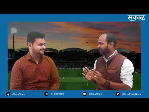 पिंक बॉल सामन्यात कोण मारणार बाजी? | Sports | Cricket | Team India | Virat Kohali | Sakal Media |