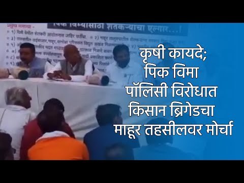 कृषी कायदे;पिक विमा पॉलिसी विरोधात किसान ब्रिगेडचा माहूर तहसीलवर मोर्चा | Nanded | Sakal Media |