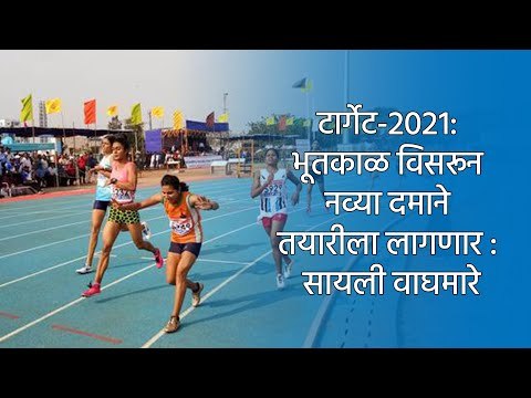 टार्गेट-२०२१: भूतकाळ विसरून नव्या दमाने तयारीला लागणार : सायली वाघमारे | Sports | Sakal Media
