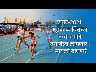 टार्गेट-२०२१: भूतकाळ विसरून नव्या दमाने तयारीला लागणार : सायली वाघमारे | Sports | Sakal Media