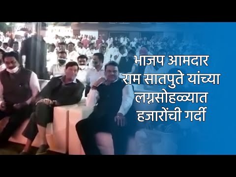 भाजप आमदार राम सातपुते यांच्या लग्नसोहळ्यात हजारोंची गर्दी | Pune |Royal Wedding | Sakal Media |