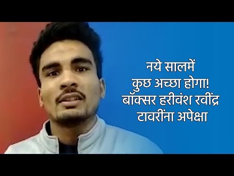 नये सालमें कुछ अच्छा होगा! बॉक्सर हरीवंश रवींद्र टावरींना अपेक्षा. | Akola | Maharashtra | Sakal |