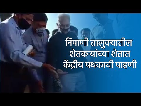 निपाणी तालुक्यातील शेतकऱ्यांच्या शेतात केंद्रीय पथकाची पाहणी | Aurangabad | Agriculture | Sakal |