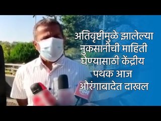 अतिवृष्टीमुळे झालेल्या नुकसानीची माहिती घेण्यासाठी केंद्रीय पथक आज औरंगाबादेत दाखल | Sakal Media |