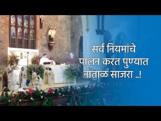 Télécharger la video: सर्व नियमांचे  पालन करत पुण्यात नाताळ साजरा ..! | Pune | Christmas | Sakal Media |