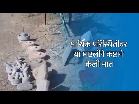 आर्थिक परिस्थितीवर या माउलीने कष्टाने केली मात | Pune | Maharashtra | Sakal Media |