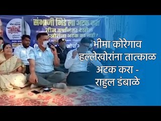 Download Video: भीमा कोरेगाव हल्लेखोरांना तात्काळ अटक करा- राहुल डंबाळे | Pune | Maharashtra | Sakal Media |