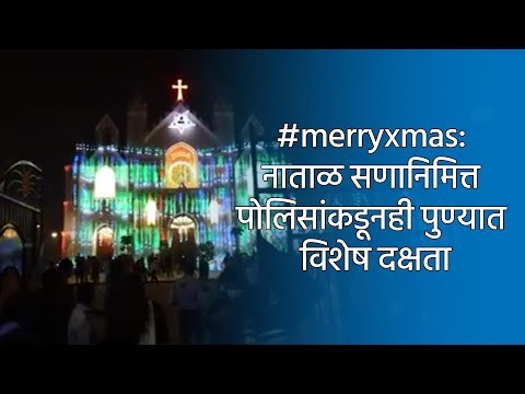 #merryxmas: नाताळ सणानिमित्त पोलिसांकडूनही पुण्यात विशेष दक्षता | Xmas | Pune Police | Sakal Media