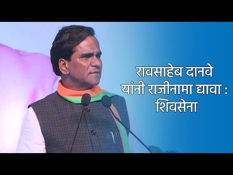 रावसाहेब दानवे यांनी राजीनामा द्यावा : शिवसेना | Aurangabad | Maharashtra | Sakal Media |