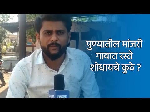 पुण्यातील मांजरी गावात रस्ते शोधायचे कुठे ? | Pune | Maharashtra | Sakal Media |
