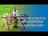 #NationalFarmersDay : राष्ट्रीय शेतकरी दिवस का साजरा केला जातो ? | National Farmers Day | Sakal |