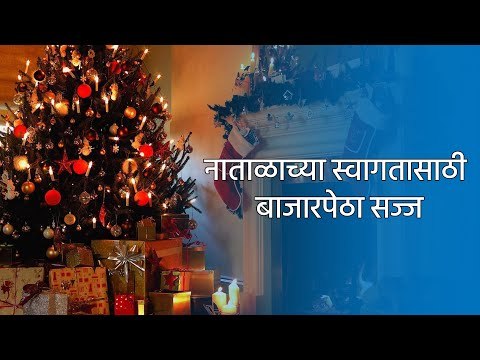 नाताळाच्या स्वागतासाठी बाजारपेठा सज्ज | Pune | Maharashtra | Sakal Media |