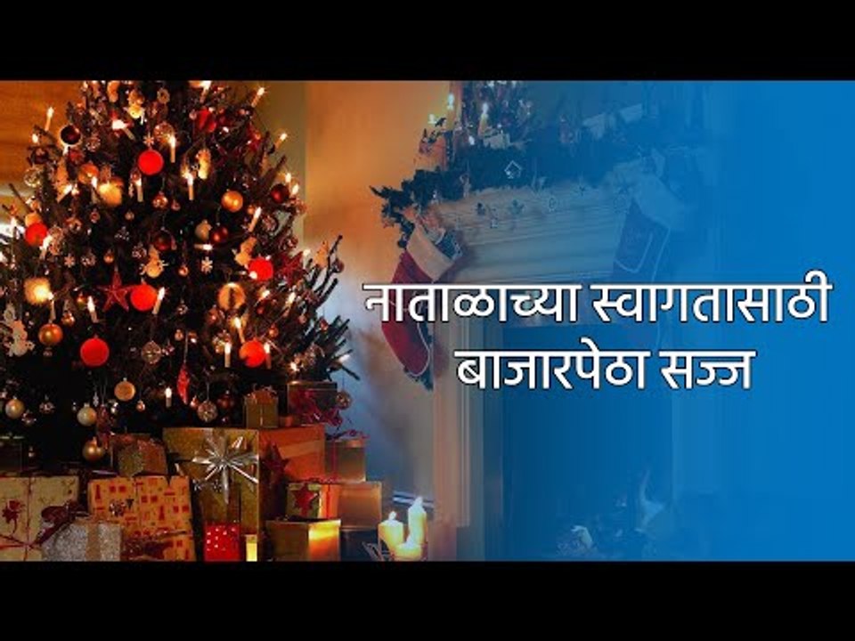 नाताळाच्या स्वागतासाठी बाजारपेठा सज्ज | Pune | Maharashtra | Sakal Media |