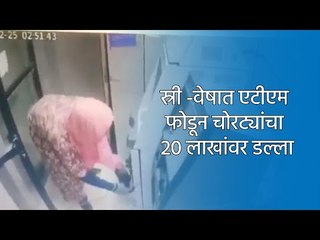 स्री -वेषात एटीएम फोडून चोरट्यांचा 20 लाखांवर डल्ला | Pune | Maharashtra | Sakal Media |