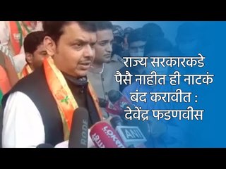 राज्य सरकारकडे पैसै नाहीत ही नाटकं बंद करावीत : देवेंद्र फडणवीस | Pune | Maharashtra | Sakal Media |