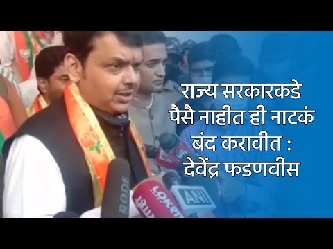 राज्य सरकारकडे पैसै नाहीत ही नाटकं बंद करावीत : देवेंद्र फडणवीस | Pune | Maharashtra | Sakal Media |