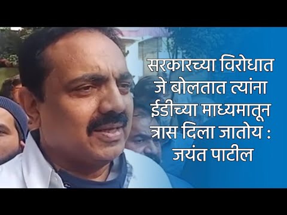 सरकारच्या विरोधात जे बोलतात त्यांना ईडीच्या माध्यमातून त्रास दिला जातोय : जयंत पाटील | Sakal Media |