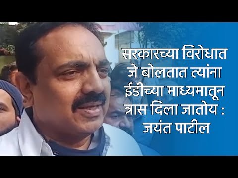 सरकारच्या विरोधात जे बोलतात त्यांना ईडीच्या माध्यमातून त्रास दिला जातोय : जयंत पाटील | Sakal Media |
