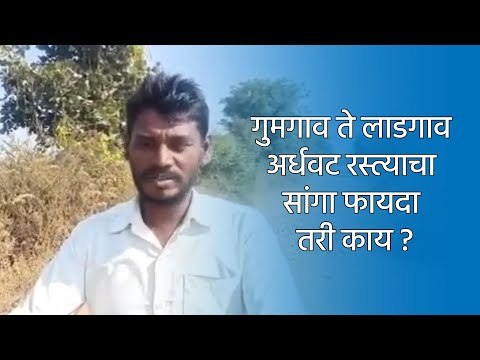 गुमगाव ते लाडगाव अर्धवट रस्त्याचा सांगा फायदा तरी काय ? | Nagpur | Maharashtra | Sakal Media |