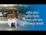 शहीद जवान सुजित किर्दत, नागनाथ लोभे यांना लष्कराकडून सलामी | Pune | Indian Army | Martyr | Sakal