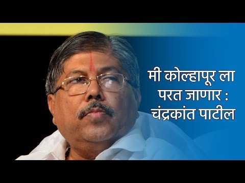 मी कोल्हापूर ला परत जाणार : चंद्रकांत पाटील | Pune | Maharashtra | Sakal Media |