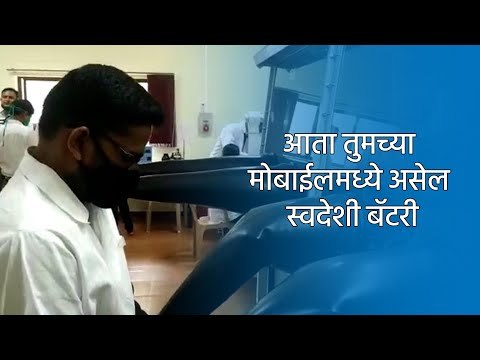 आता तुमच्या मोबाईलमध्ये असेल स्वदेशी बॅटरी | Made in India | C- MET | Maharashtra| Sakal Media |