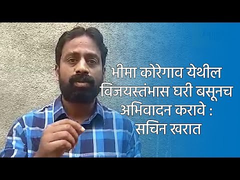 भीमा कोरेगाव येथील विजयस्तंभास घरी बसूनच अभिवादन करावे : सचिन खरात | Pune | Maharashtra | Sakal |