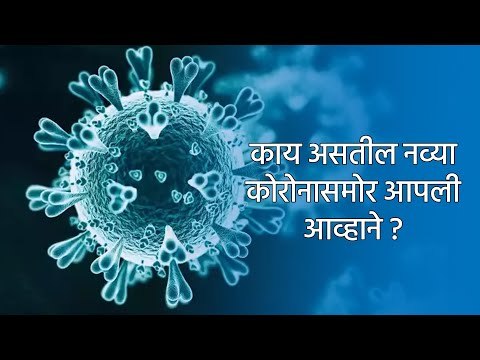 काय असतील नव्या कोरोनासमोर आपली आव्हाने ? | Corona Virus | Pune | Maharashtra | Sakal Media |