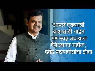 "आपले मुख्यमंत्री आशावादी आहेत पण स्वप्न बघायला पैसे लागत नाहीत"; देवेंद्र फडणवीसांचा टोला | Sakal |