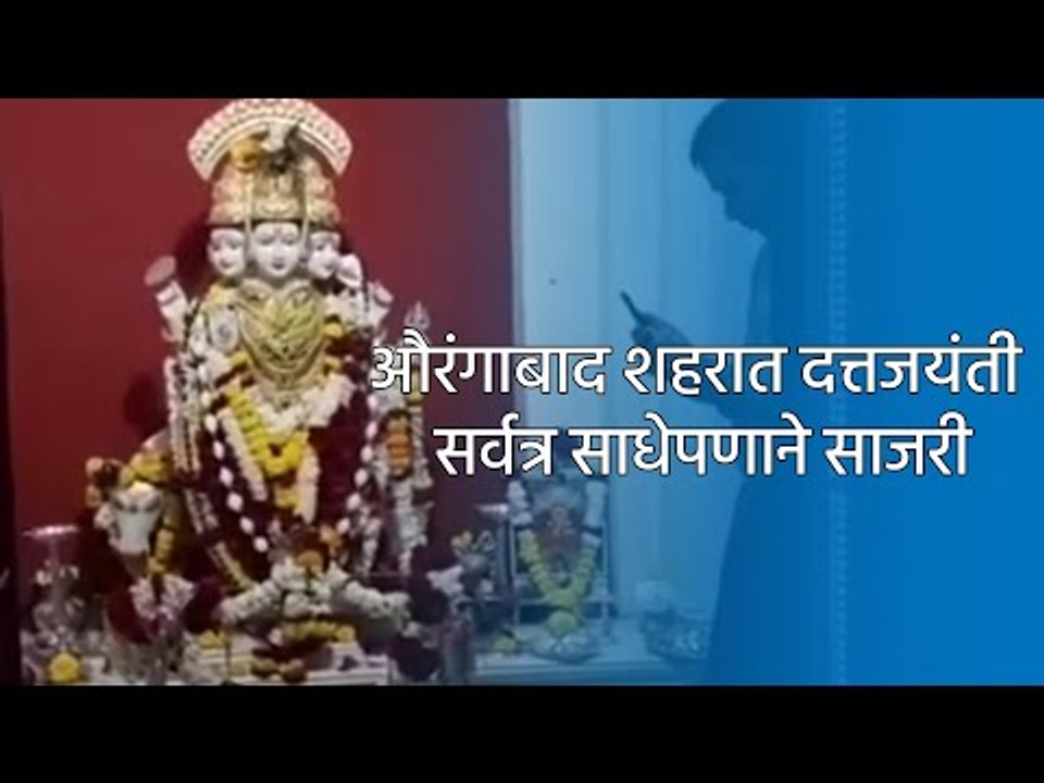 औरंगाबाद शहरात दत्तजयंती सर्वत्र साधेपणाने साजरी | Aurangabad | Maharashtra | Sakal Media |