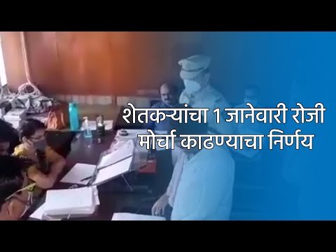 शेतकऱ्यांचा १ जानेवारी रोजी मोर्चा काढण्याचा निर्णय | Aurangabad | Maharashtra | Sakal Media |